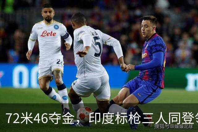 72米46夺金，印度标枪三人同登领奖台