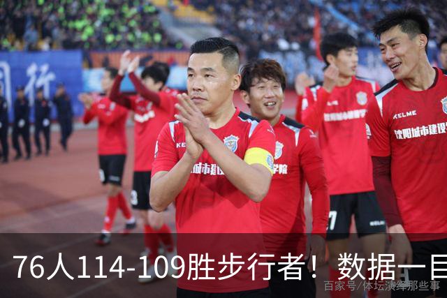 76人114-109胜步行者！数据一目了然，不是马克西，头号功臣是他