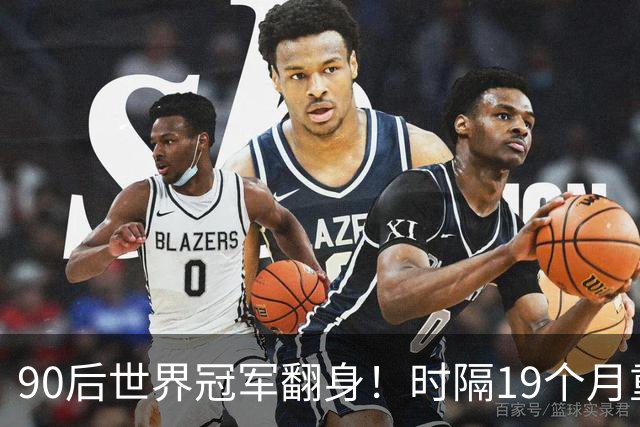 90后世界冠军翻身！时隔19个月重返4强，冲北爱赛第2冠+世锦赛种子席位！