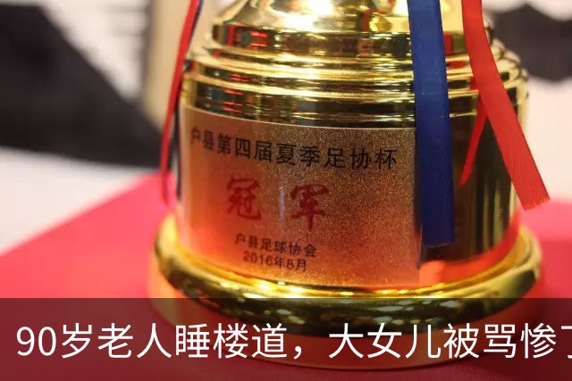 90岁老人睡楼道，大女儿被骂惨了：拿走100多万的两个妹妹在哪里