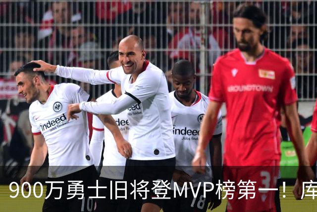 900万勇士旧将登MVP榜第一！库里盛赞进步很大 场均36.5分联盟封王
