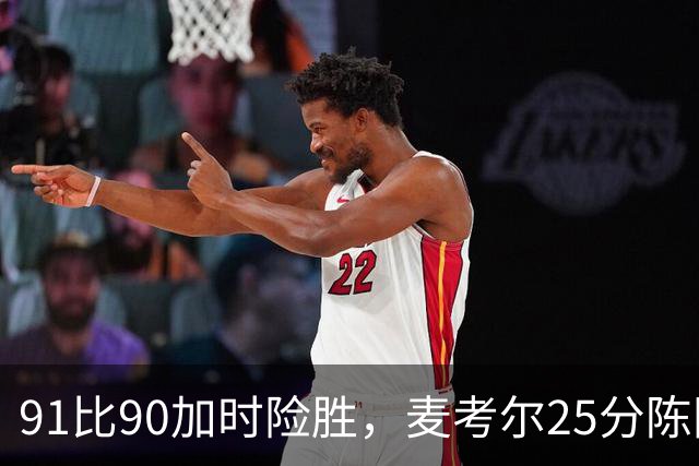 91比90加时险胜，麦考尔25分陈国豪战旧主14+7