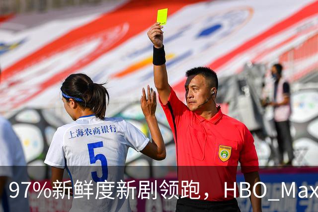97%新鲜度新剧领跑，HBO Max这三部周末值得刷