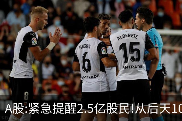 A股:紧急提醒2.5亿股民!从后天10月26日起,A股可能再次历史重演？