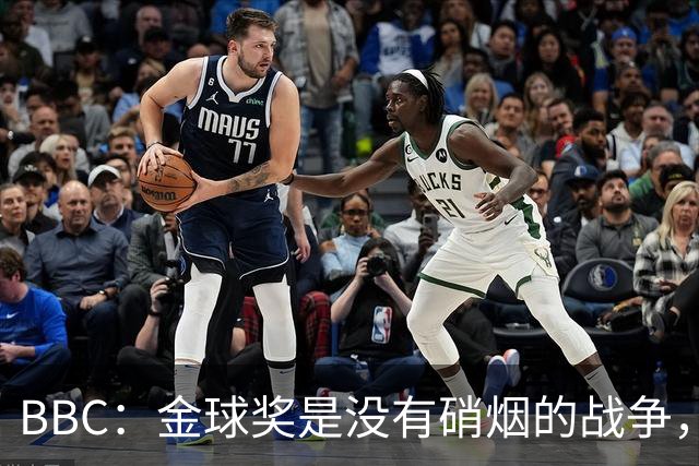 BBC：金球奖是没有硝烟的战争，卡卡拿金球后曼城曾1.05亿欧报价