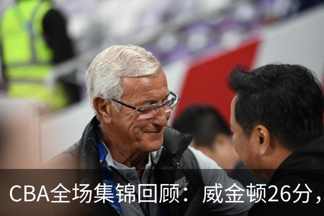 CBA全场集锦回顾：威金顿26分，山西力克上海