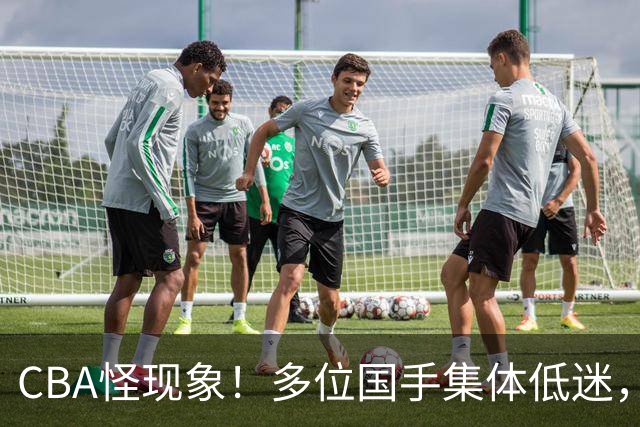 CBA怪现象！多位国手集体低迷，王俊杰一语道破原由