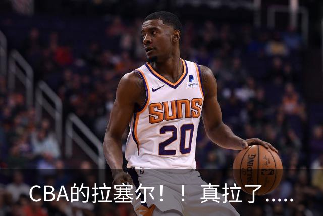 CBA的拉塞尔！！真拉了.....