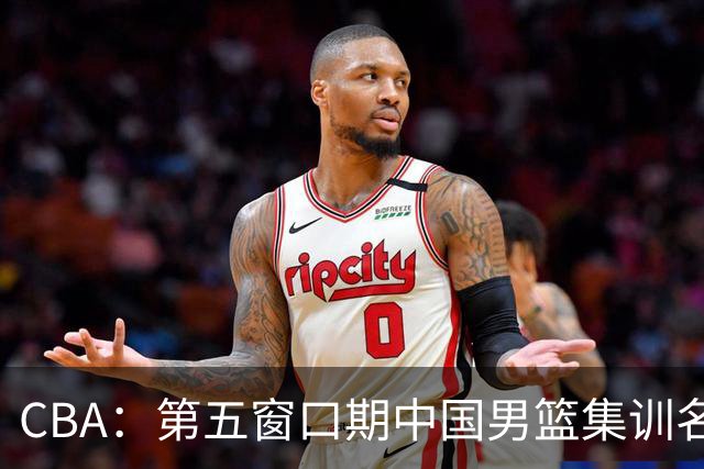 CBA：第五窗口期中国男篮集训名单已确定，广东一战暴漏三大短板，麦基留队希望不大