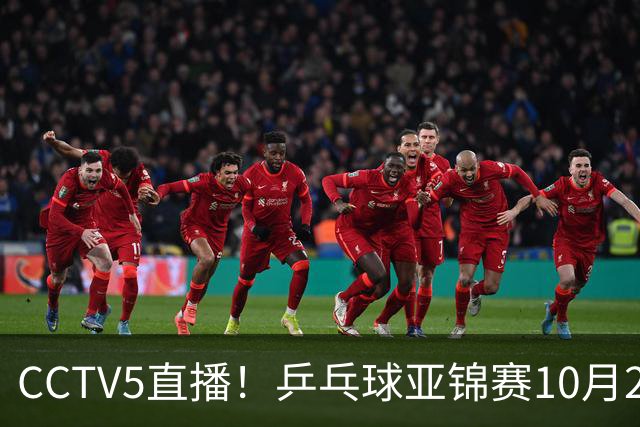 CCTV5直播！乒乓球亚锦赛10月25日赛程：温瑞博战张本智和，蒯曼战张本美和，国乒冲4冠