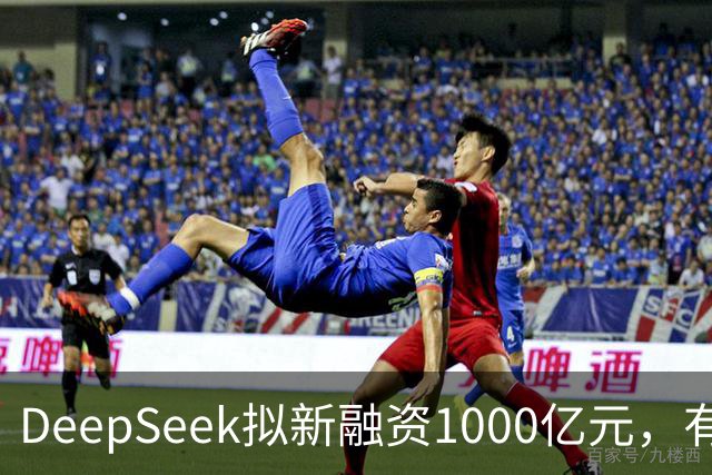 DeepSeek拟新融资1000亿元，有消息称腾讯和宁德时代为出资最多投资方