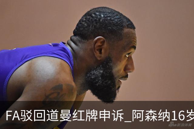 FA驳回道曼红牌申诉 阿森纳16岁新星停赛三场缺席利物浦战