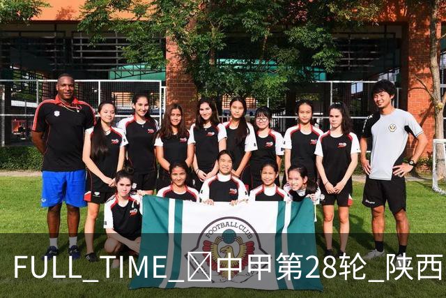 FULL TIME 🔺中甲第28轮 陕西联合客场0:2不敌无锡吴钩