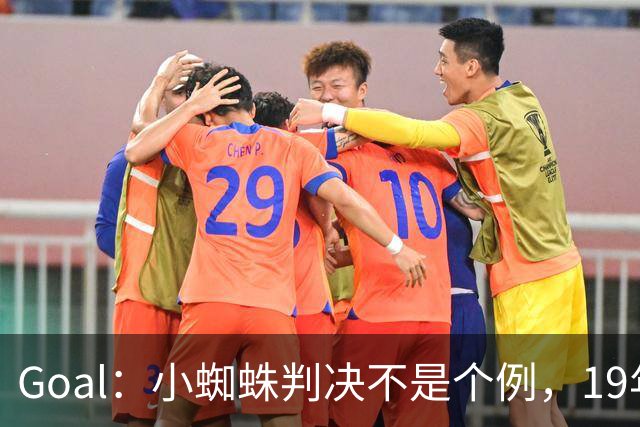 Goal：小蜘蛛判决不是个例，19年巴萨接触格列兹曼被罚300欧