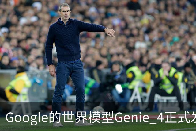 Google的世界模型Genie 4正式发布，这一次，世界终于要活过来了。