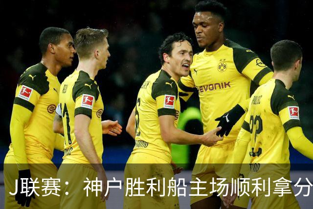 J联赛：神户胜利船主场顺利拿分！