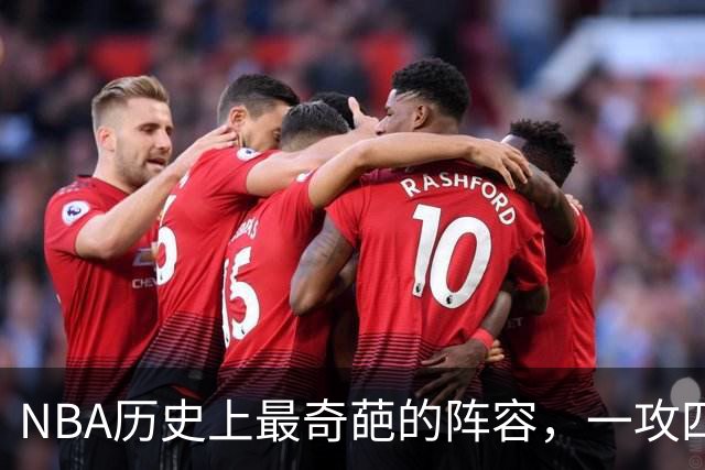 NBA历史上最奇葩的阵容，一攻四防是如何被打造出来的？