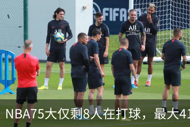 NBA75大仅剩8人在打球，最大41岁，最小31岁，一个时代正在谢幕