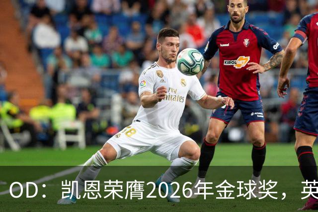 OD：凯恩荣膺2026年金球奖，英超官方发文祝贺