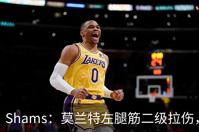 Shams：莫兰特左腿筋二级拉伤，将至少缺席四周>>>