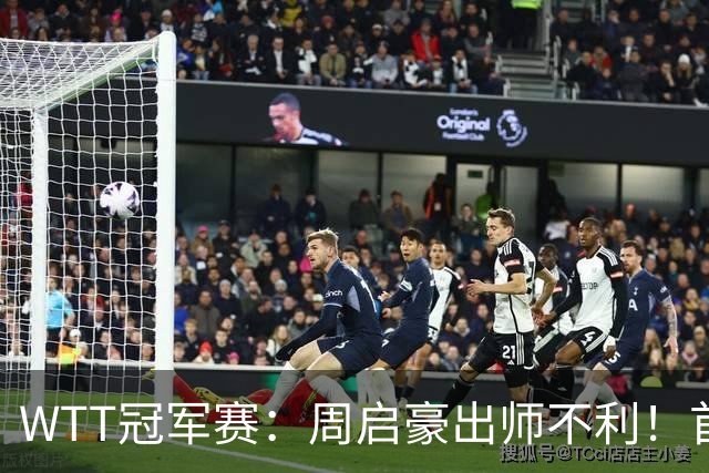 WTT冠军赛：周启豪出师不利！首局仅得5分，吴晙诚大胜1-0领先！