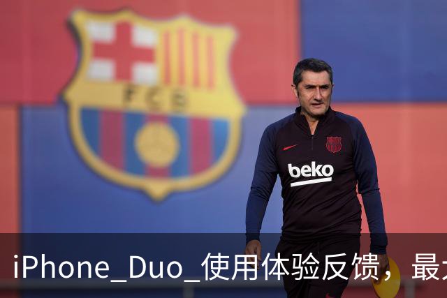 iPhone Duo 使用体验反馈，最大的问题居然是这个！